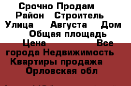 Срочно Продам . › Район ­ Строитель › Улица ­ 5 Августа  › Дом ­ 14 › Общая площадь ­ 74 › Цена ­ 2 500 000 - Все города Недвижимость » Квартиры продажа   . Орловская обл.